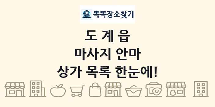 도계읍 마사지 안마 상가 목록 및 정보