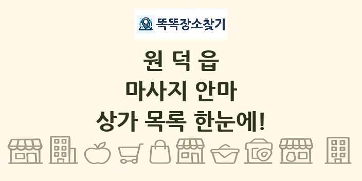 원덕읍 마사지 안마 상가 목록 및 정보