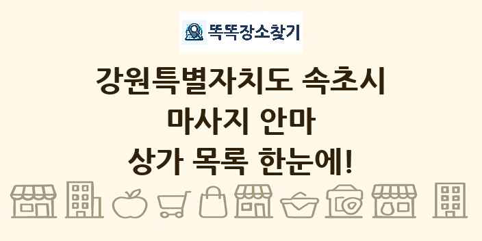 강원특별자치도 속초시 마사지 안마 상가 목록 및 정보