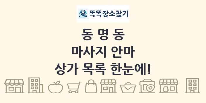 동명동 마사지 안마 상가 목록 및 정보