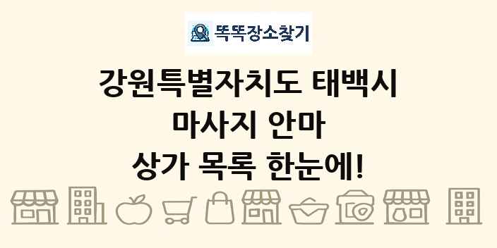 강원특별자치도 태백시 마사지 안마 상가 목록 및 정보
