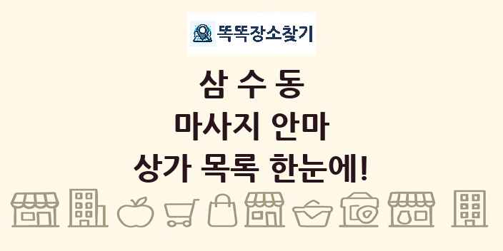 삼수동 마사지 안마 상가 목록 및 정보