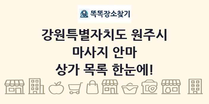 강원특별자치도 원주시 마사지 안마 상가 목록 및 정보