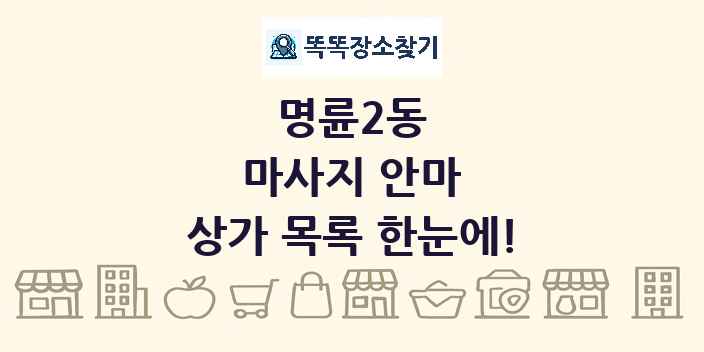 명륜2동 마사지 안마 상가 목록 및 정보