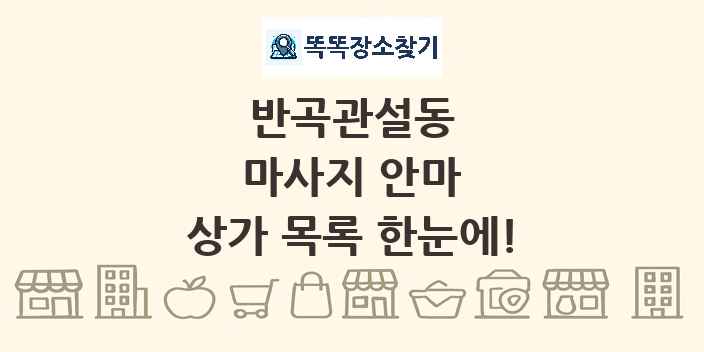 반곡관설동 마사지 안마 상가 목록 및 정보
