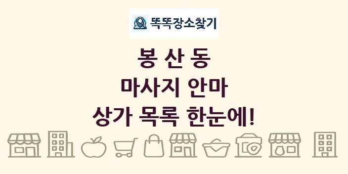 봉산동 마사지 안마 상가 목록 및 정보