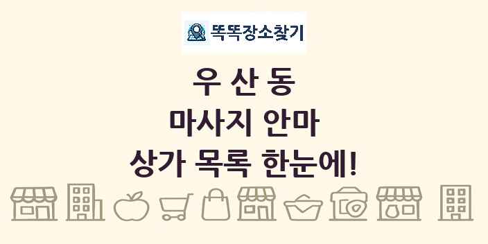 우산동 마사지 안마 상가 목록 및 정보