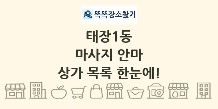 태장1동 마사지 안마 상가 목록 및 정보