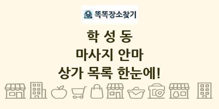 학성동 마사지 안마 상가 목록 및 정보