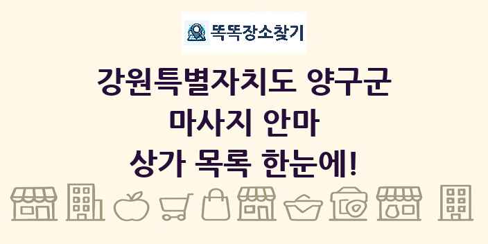 강원특별자치도 양구군 마사지 안마 상가 목록 및 정보
