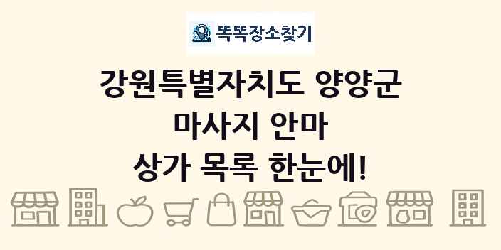 강원특별자치도 양양군 마사지 안마 상가 목록 및 정보