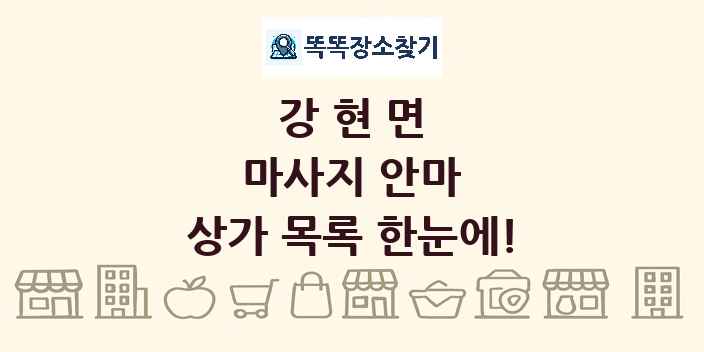 강현면 마사지 안마 상가 목록 및 정보