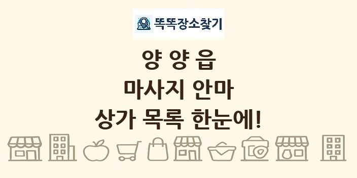 양양읍 마사지 안마 상가 목록 및 정보