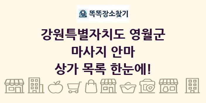 강원특별자치도 영월군 마사지 안마 상가 목록 및 정보