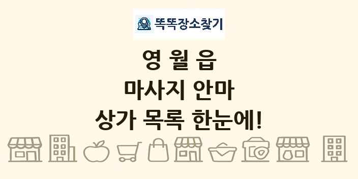 영월읍 마사지 안마 상가 목록 및 정보