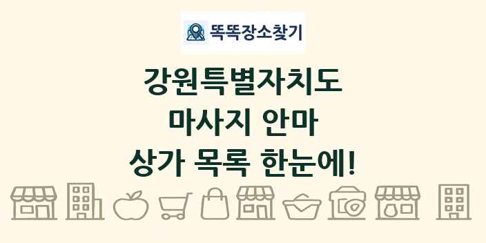 강원특별자치도 마사지 안마 상가 목록 및 정보