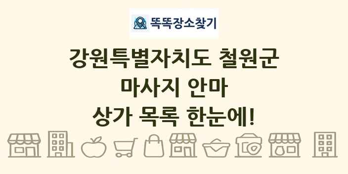 강원특별자치도 철원군 마사지 안마 상가 목록 및 정보