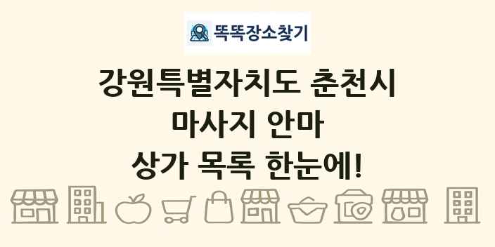 강원특별자치도 춘천시 마사지 안마 상가 목록 및 정보