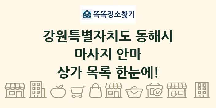 강원특별자치도 동해시 마사지 안마 상가 목록 및 정보