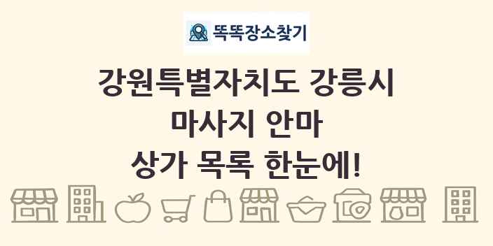 강원특별자치도 강릉시 마사지 안마 상가 목록 및 정보