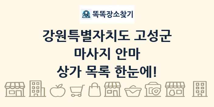 강원특별자치도 고성군 마사지 안마 상가 목록 및 정보