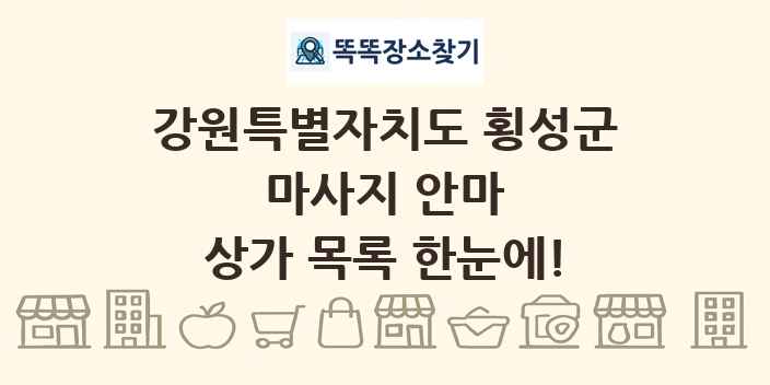 강원특별자치도 횡성군 마사지 안마 상가 목록 및 정보