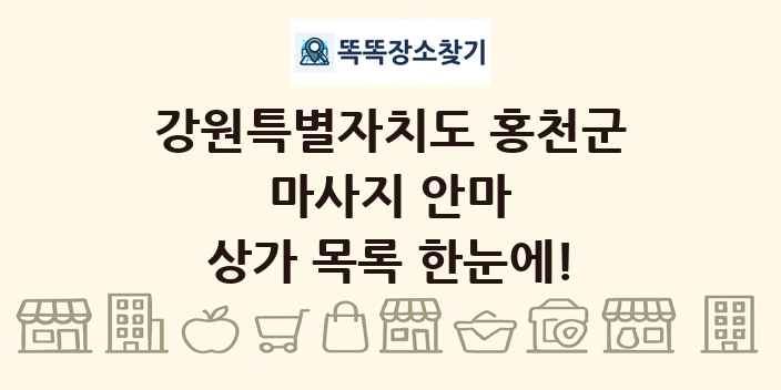 강원특별자치도 홍천군 마사지 안마 상가 목록 및 정보