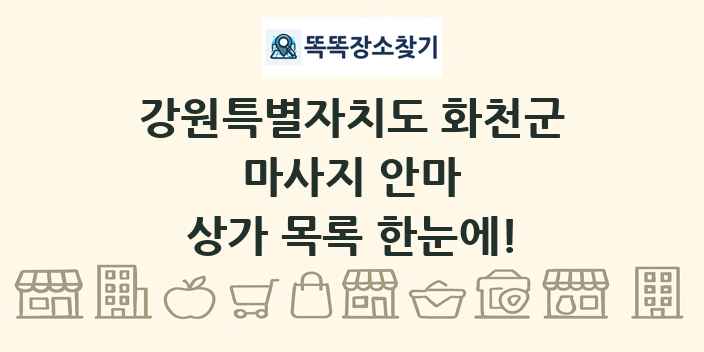 강원특별자치도 화천군 마사지 안마 상가 목록 및 정보