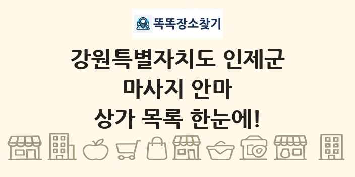 강원특별자치도 인제군 마사지 안마 상가 목록 및 정보