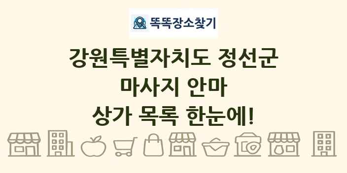 강원특별자치도 정선군 마사지 안마 상가 목록 및 정보