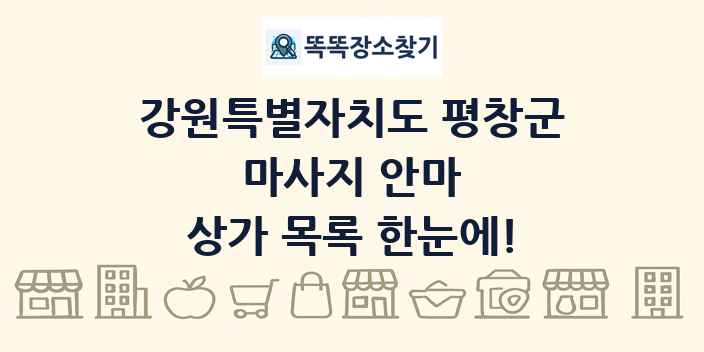 강원특별자치도 평창군 마사지 안마 상가 목록 및 정보