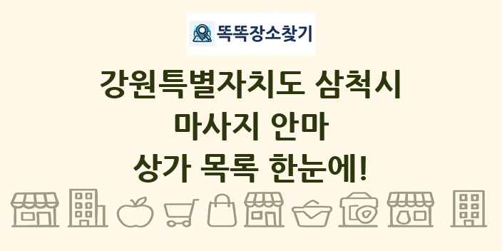 강원특별자치도 삼척시 마사지 안마 상가 목록 및 정보