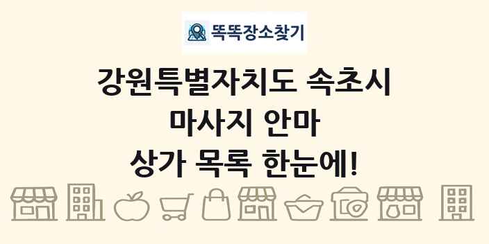 강원특별자치도 속초시 마사지 안마 상가 목록 및 정보