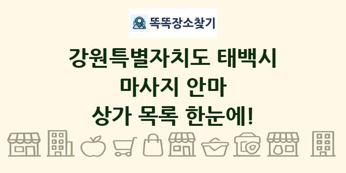 강원특별자치도 태백시 마사지 안마 상가 목록 및 정보