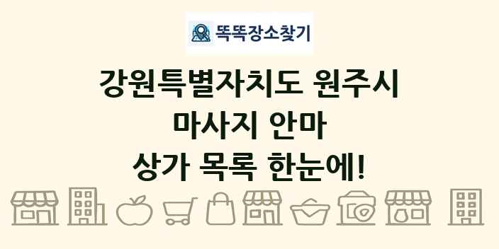 강원특별자치도 원주시 마사지 안마 상가 목록 및 정보