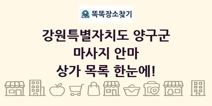 강원특별자치도 양구군 마사지 안마 상가 목록 및 정보