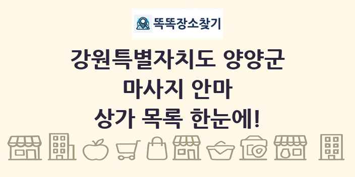 강원특별자치도 양양군 마사지 안마 상가 목록 및 정보