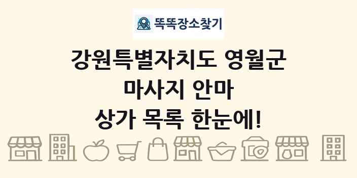 강원특별자치도 영월군 마사지 안마 상가 목록 및 정보
