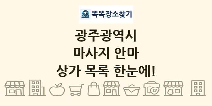광주광역시 마사지 안마 상가 목록 및 정보