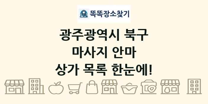 광주광역시 북구 마사지 안마 상가 목록 및 정보
