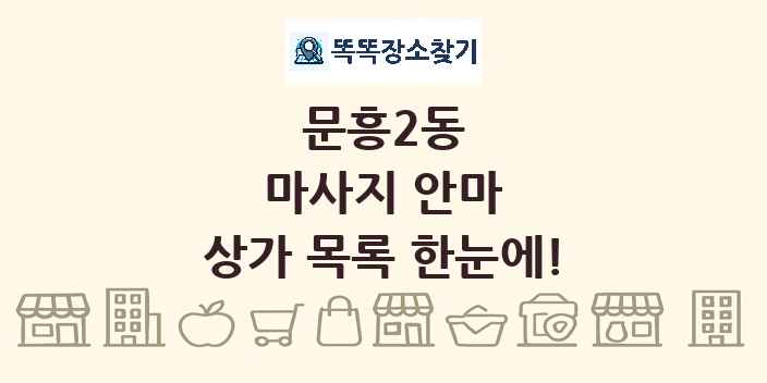 문흥2동 마사지 안마 상가 목록 및 정보