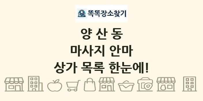 양산동 마사지 안마 상가 목록 및 정보