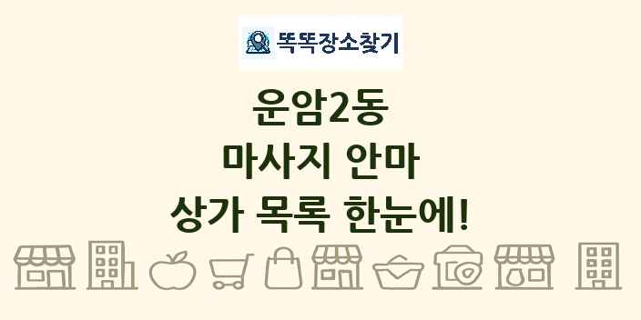 운암2동 마사지 안마 상가 목록 및 정보