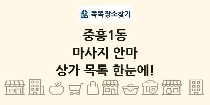 중흥1동 마사지 안마 상가 목록 및 정보