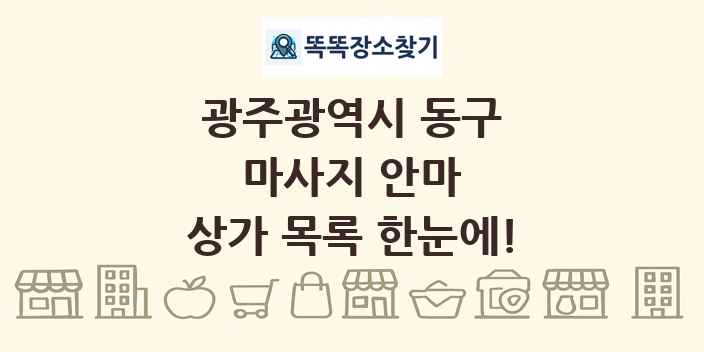 광주광역시 동구 마사지 안마 상가 목록 및 정보