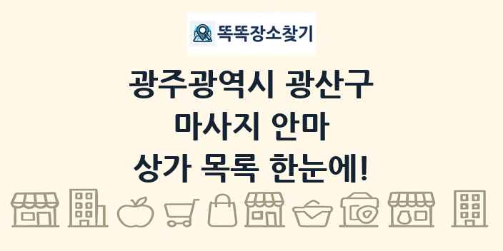 광주광역시 광산구 마사지 안마 상가 목록 및 정보