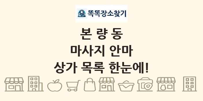 본량동 마사지 안마 상가 목록 및 정보