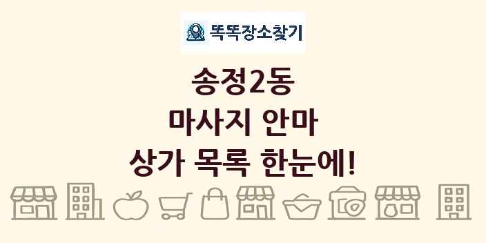 송정2동 마사지 안마 상가 목록 및 정보
