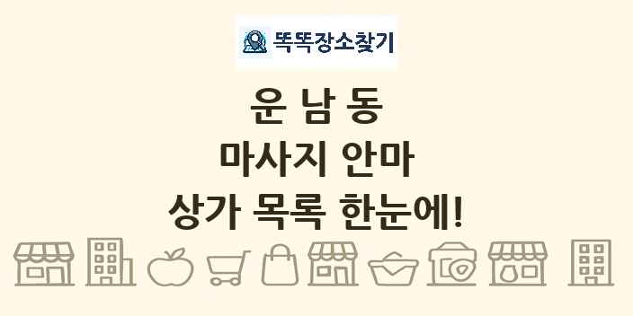 운남동 마사지 안마 상가 목록 및 정보