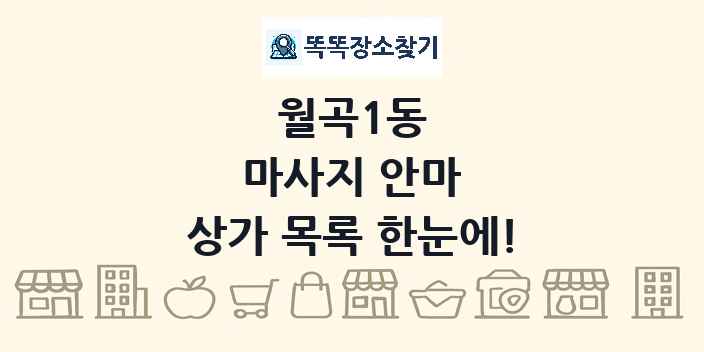 월곡1동 마사지 안마 상가 목록 및 정보